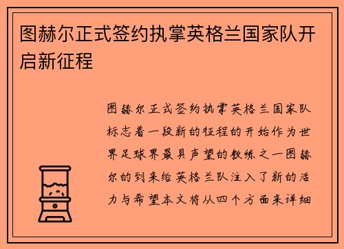 图赫尔正式签约执掌英格兰国家队开启新征程