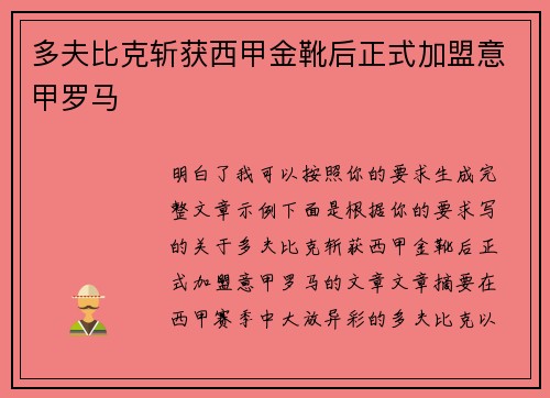 多夫比克斩获西甲金靴后正式加盟意甲罗马