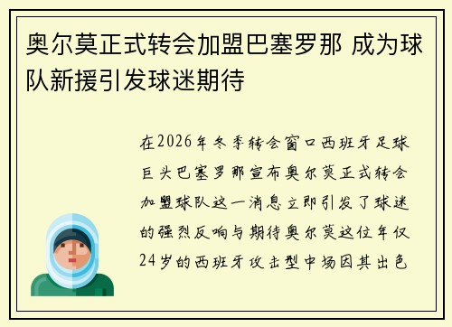奥尔莫正式转会加盟巴塞罗那 成为球队新援引发球迷期待 奥尔莫正式转会加盟巴塞罗那 成为球队新援引发球迷期待