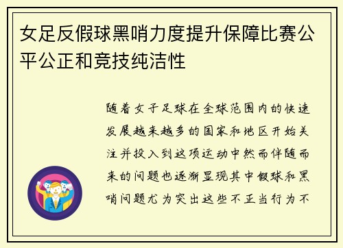 女足反假球黑哨力度提升保障比赛公平公正和竞技纯洁性 女足反假球黑哨力度提升保障比赛公平公正和竞技纯洁性
