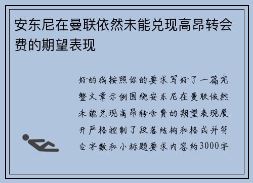 安东尼在曼联依然未能兑现高昂转会费的期望表现