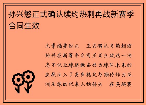 孙兴慜正式确认续约热刺再战新赛季合同生效 孙兴慜正式确认续约热刺再战新赛季合同生效