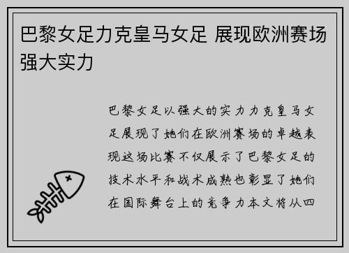 巴黎女足力克皇马女足 展现欧洲赛场强大实力