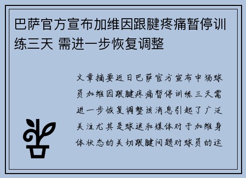 巴萨官方宣布加维因跟腱疼痛暂停训练三天 需进一步恢复调整