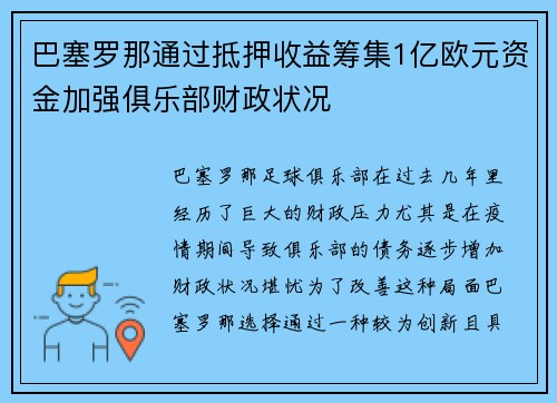 巴塞罗那通过抵押收益筹集1亿欧元资金加强俱乐部财政状况