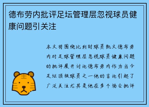 德布劳内批评足坛管理层忽视球员健康问题引关注