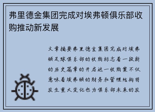 弗里德金集团完成对埃弗顿俱乐部收购推动新发展