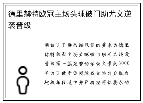德里赫特欧冠主场头球破门助尤文逆袭晋级 德里赫特欧冠主场头球破门助尤文逆袭晋级