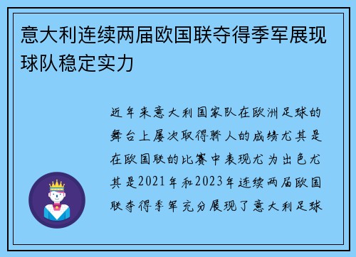 意大利连续两届欧国联夺得季军展现球队稳定实力