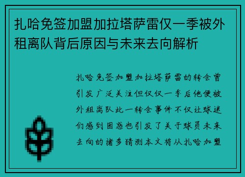 扎哈免签加盟加拉塔萨雷仅一季被外租离队背后原因与未来去向解析