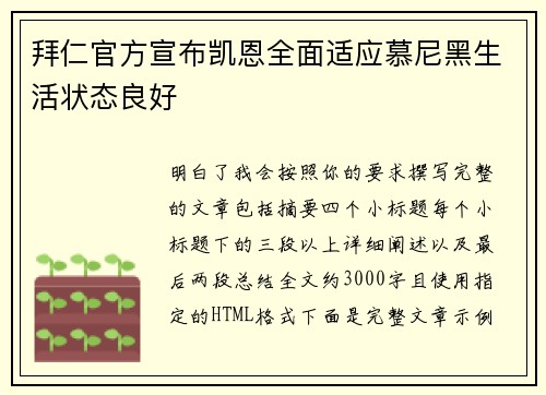拜仁官方宣布凯恩全面适应慕尼黑生活状态良好 拜仁官方宣布凯恩全面适应慕尼黑生活状态良好