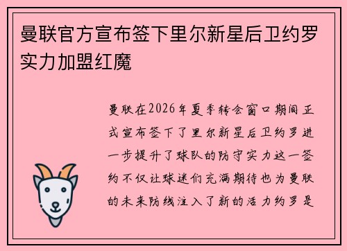曼联官方宣布签下里尔新星后卫约罗实力加盟红魔