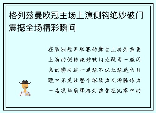格列兹曼欧冠主场上演侧钩绝妙破门震撼全场精彩瞬间