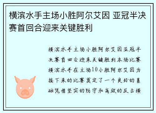 横滨水手主场小胜阿尔艾因 亚冠半决赛首回合迎来关键胜利