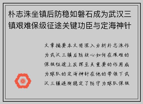 朴志洙坐镇后防稳如磐石成为武汉三镇艰难保级征途关键功臣与定海神针
