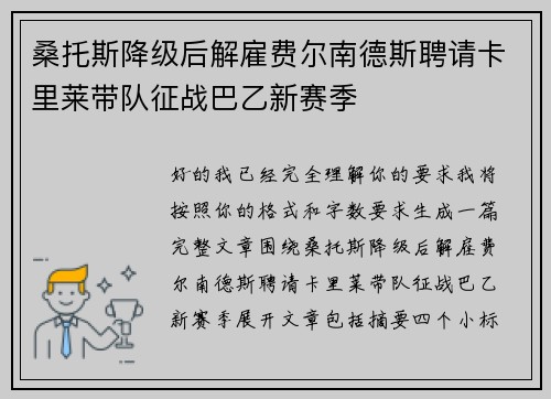 桑托斯降级后解雇费尔南德斯聘请卡里莱带队征战巴乙新赛季