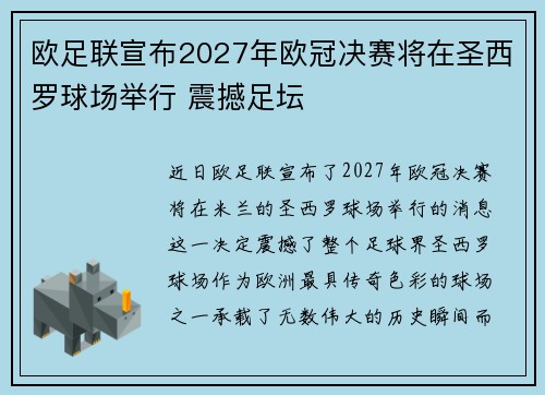 欧足联宣布2027年欧冠决赛将在圣西罗球场举行 震撼足坛