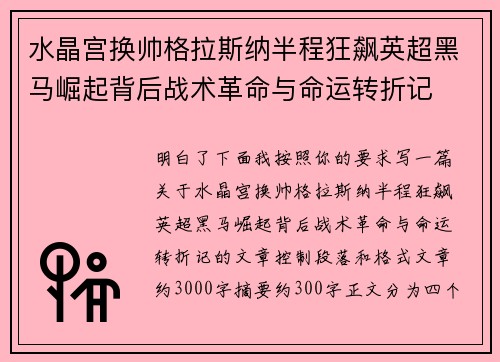 水晶宫换帅格拉斯纳半程狂飙英超黑马崛起背后战术革命与命运转折记 水晶宫换帅格拉斯纳半程狂飙英超黑马崛起背后战术革命与命运转折记