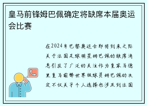 皇马前锋姆巴佩确定将缺席本届奥运会比赛 皇马前锋姆巴佩确定将缺席本届奥运会比赛