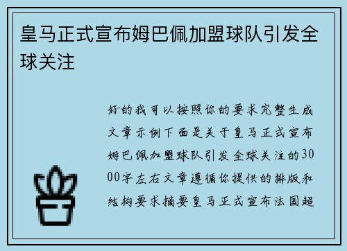 皇马正式宣布姆巴佩加盟球队引发全球关注
