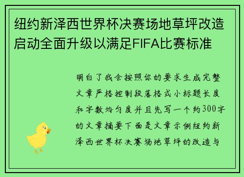 纽约新泽西世界杯决赛场地草坪改造启动全面升级以满足FIFA比赛标准