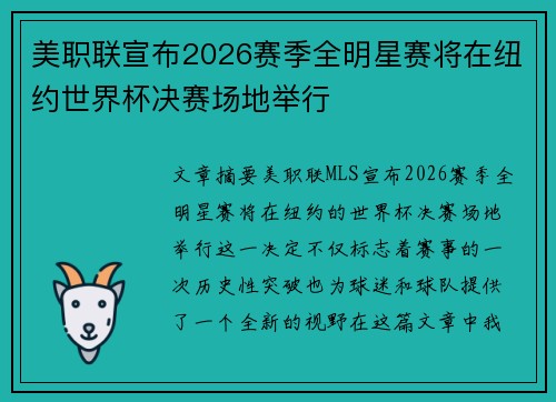美职联宣布2026赛季全明星赛将在纽约世界杯决赛场地举行