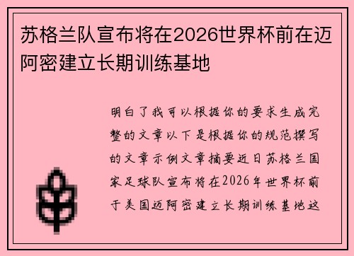 苏格兰队宣布将在2026世界杯前在迈阿密建立长期训练基地