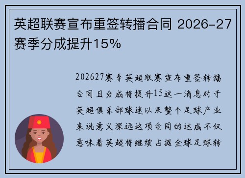 英超联赛宣布重签转播合同 2026-27赛季分成提升15%