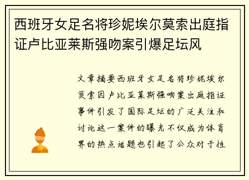西班牙女足名将珍妮埃尔莫索出庭指证卢比亚莱斯强吻案引爆足坛风