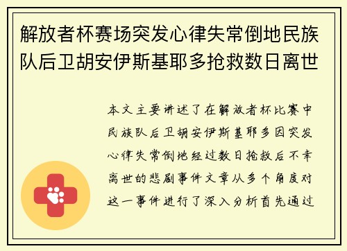 解放者杯赛场突发心律失常倒地民族队后卫胡安伊斯基耶多抢救数日离世