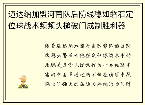 迈达纳加盟河南队后防线稳如磐石定位球战术频频头槌破门成制胜利器