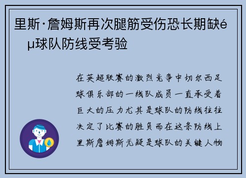 里斯·詹姆斯再次腿筋受伤恐长期缺阵球队防线受考验 里斯·詹姆斯再次腿筋受伤恐长期缺阵球队防线受考验