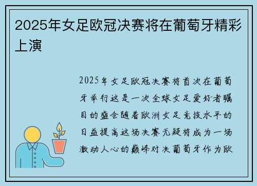 2025年女足欧冠决赛将在葡萄牙精彩上演 2025年女足欧冠决赛将在葡萄牙精彩上演