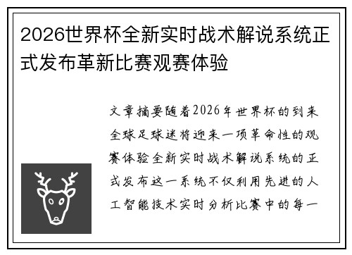 2026世界杯全新实时战术解说系统正式发布革新比赛观赛体验