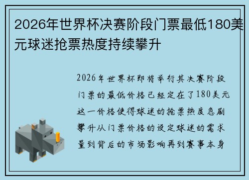 2026年世界杯决赛阶段门票最低180美元球迷抢票热度持续攀升 2026年世界杯决赛阶段门票最低180美元球迷抢票热度持续攀升