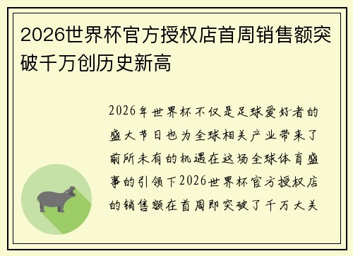 2026世界杯官方授权店首周销售额突破千万创历史新高 2026世界杯官方授权店首周销售额突破千万创历史新高