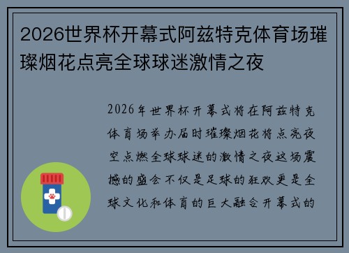 2026世界杯开幕式阿兹特克体育场璀璨烟花点亮全球球迷激情之夜 2026世界杯开幕式阿兹特克体育场璀璨烟花点亮全球球迷激情之夜