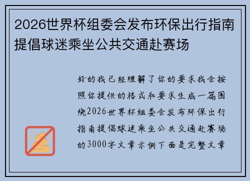 2026世界杯组委会发布环保出行指南提倡球迷乘坐公共交通赴赛场 2026世界杯组委会发布环保出行指南提倡球迷乘坐公共交通赴赛场