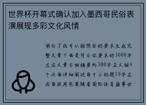 世界杯开幕式确认加入墨西哥民俗表演展现多彩文化风情 世界杯开幕式确认加入墨西哥民俗表演展现多彩文化风情