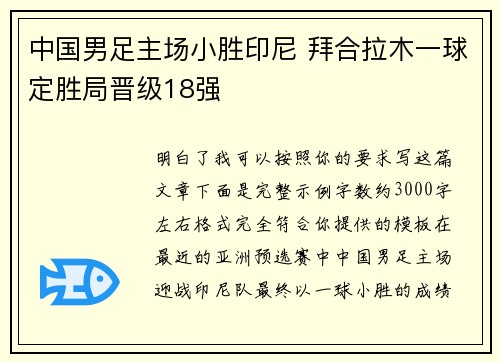 中国男足主场小胜印尼 拜合拉木一球定胜局晋级18强