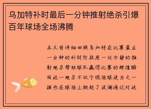 乌加特补时最后一分钟推射绝杀引爆百年球场全场沸腾 乌加特补时最后一分钟推射绝杀引爆百年球场全场沸腾