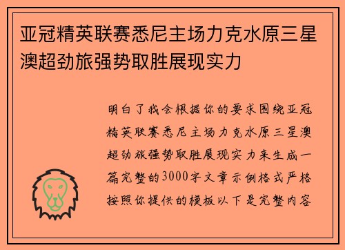 亚冠精英联赛悉尼主场力克水原三星澳超劲旅强势取胜展现实力 亚冠精英联赛悉尼主场力克水原三星澳超劲旅强势取胜展现实力