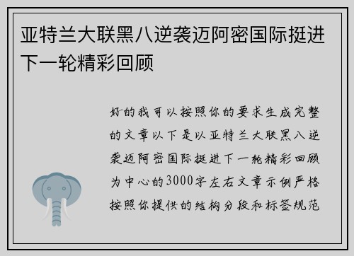 亚特兰大联黑八逆袭迈阿密国际挺进下一轮精彩回顾 亚特兰大联黑八逆袭迈阿密国际挺进下一轮精彩回顾