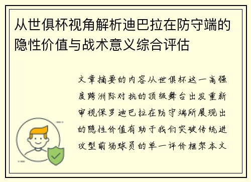 从世俱杯视角解析迪巴拉在防守端的隐性价值与战术意义综合评估