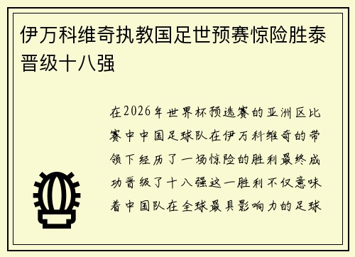伊万科维奇执教国足世预赛惊险胜泰晋级十八强