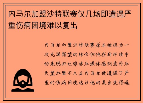 内马尔加盟沙特联赛仅几场即遭遇严重伤病困境难以复出