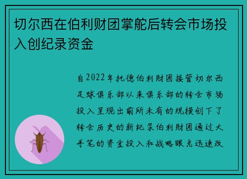 切尔西在伯利财团掌舵后转会市场投入创纪录资金