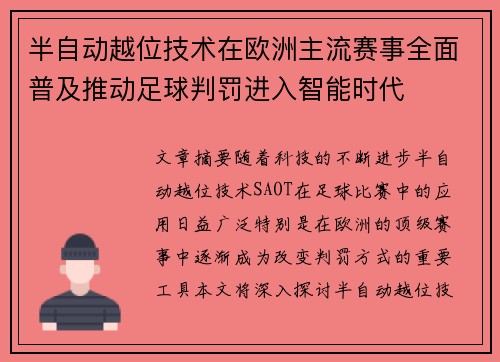 半自动越位技术在欧洲主流赛事全面普及推动足球判罚进入智能时代