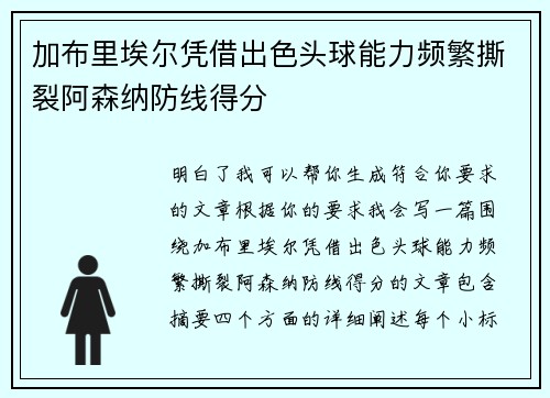 加布里埃尔凭借出色头球能力频繁撕裂阿森纳防线得分