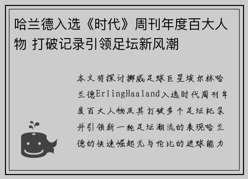 哈兰德入选《时代》周刊年度百大人物 打破记录引领足坛新风潮